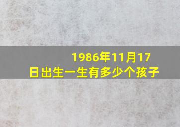 1986年11月17日出生一生有多少个孩子