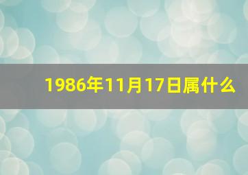 1986年11月17日属什么