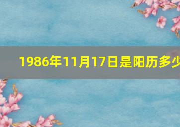 1986年11月17日是阳历多少