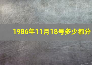 1986年11月18号多少都分