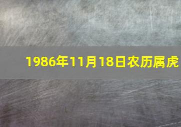 1986年11月18日农历属虎