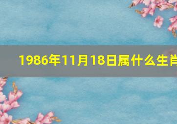 1986年11月18日属什么生肖