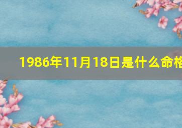 1986年11月18日是什么命格