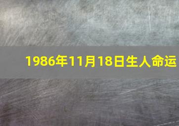 1986年11月18日生人命运