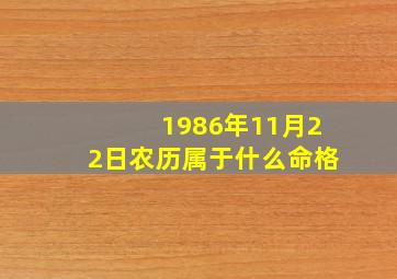 1986年11月22日农历属于什么命格