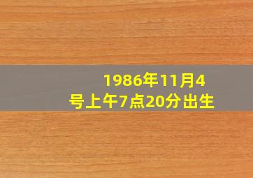 1986年11月4号上午7点20分出生