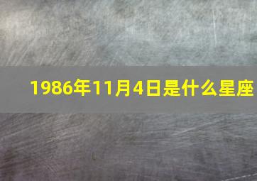 1986年11月4日是什么星座