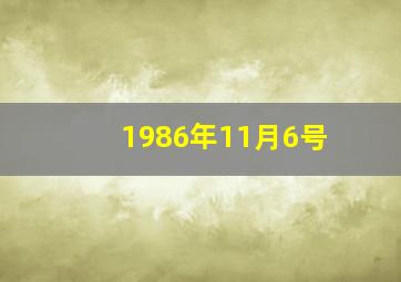 1986年11月6号