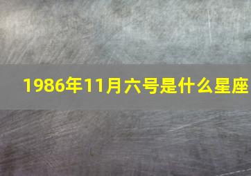 1986年11月六号是什么星座