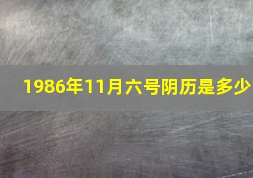 1986年11月六号阴历是多少