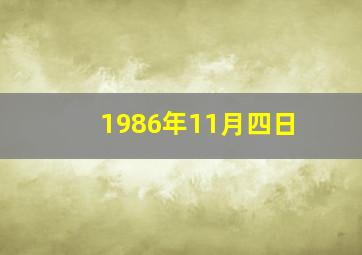 1986年11月四日