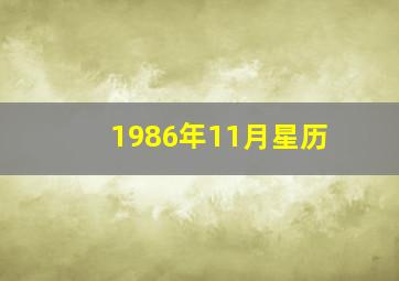 1986年11月星历