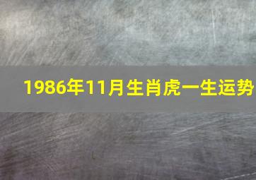 1986年11月生肖虎一生运势