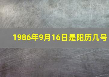 1986年9月16日是阳历几号