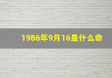 1986年9月16是什么命