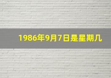 1986年9月7日是星期几