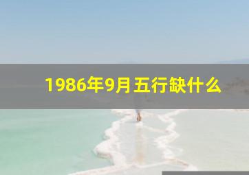 1986年9月五行缺什么