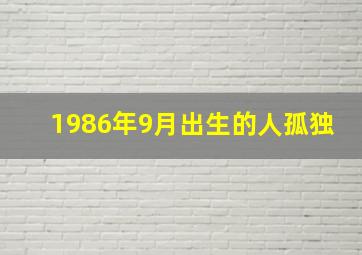 1986年9月出生的人孤独