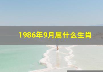 1986年9月属什么生肖