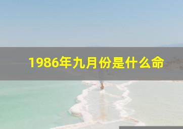 1986年九月份是什么命