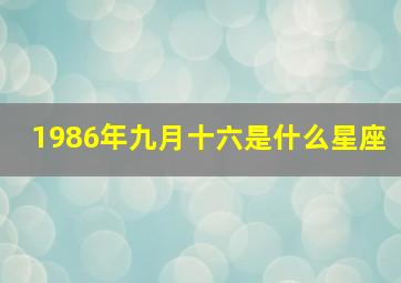 1986年九月十六是什么星座