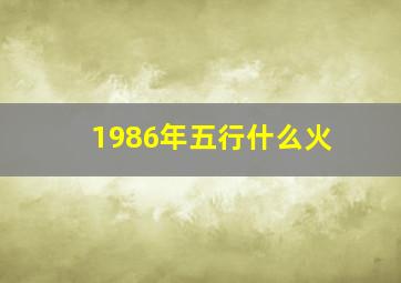 1986年五行什么火