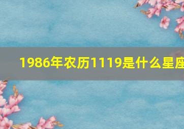 1986年农历1119是什么星座