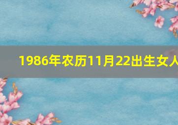 1986年农历11月22出生女人