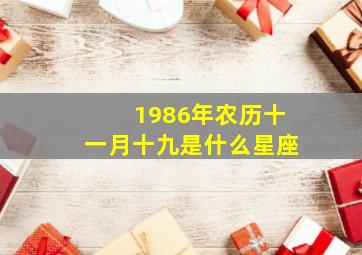 1986年农历十一月十九是什么星座