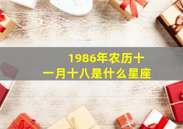 1986年农历十一月十八是什么星座