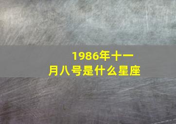 1986年十一月八号是什么星座