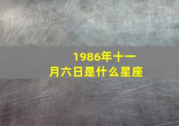 1986年十一月六日是什么星座