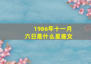 1986年十一月六日是什么星座女