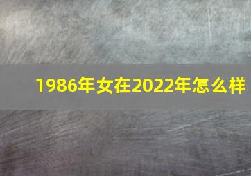 1986年女在2022年怎么样