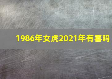 1986年女虎2021年有喜吗