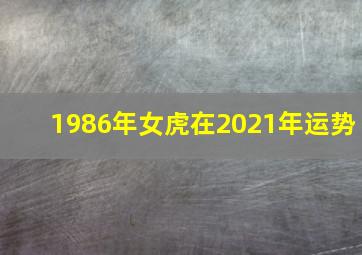 1986年女虎在2021年运势