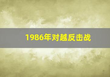 1986年对越反击战