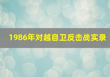 1986年对越自卫反击战实录