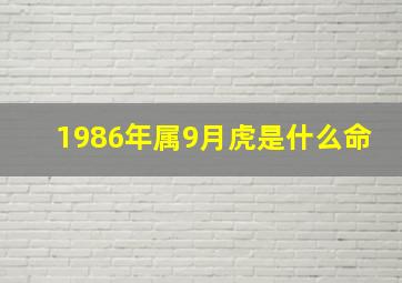 1986年属9月虎是什么命