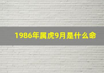 1986年属虎9月是什么命