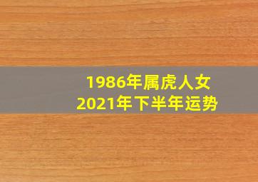 1986年属虎人女2021年下半年运势