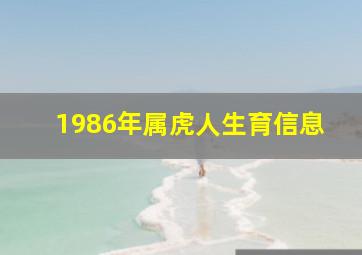 1986年属虎人生育信息