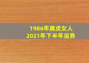 1986年属虎女人2021年下半年运势