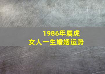 1986年属虎女人一生婚姻运势