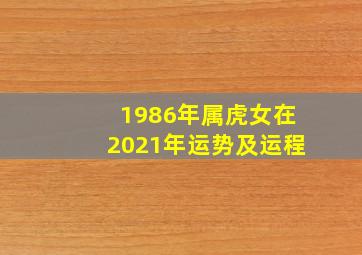 1986年属虎女在2021年运势及运程