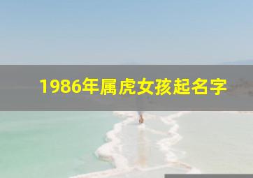 1986年属虎女孩起名字