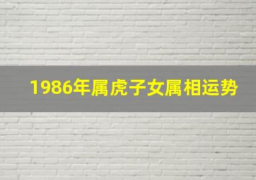 1986年属虎子女属相运势