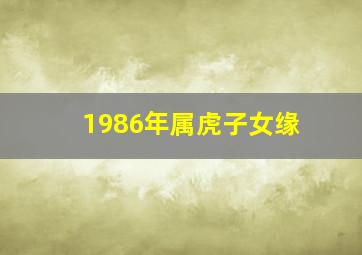 1986年属虎子女缘