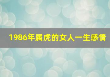 1986年属虎的女人一生感情