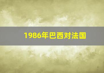 1986年巴西对法国